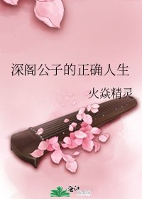 深阁公子的正确人生