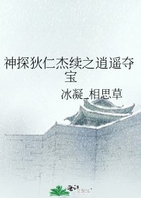 神探狄仁杰续之逍遥夺宝