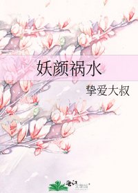 妖颜祸水