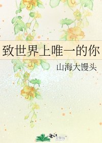 致世界上唯一的你