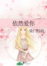 依然爱你
