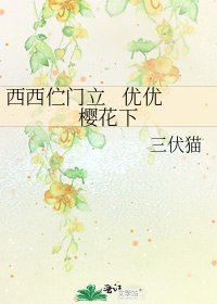 西西佇門立 優優櫻花下
