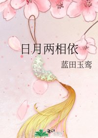 日月兩相依