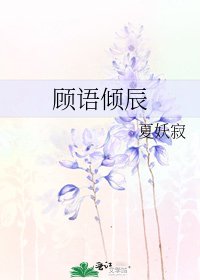 顾语倾辰