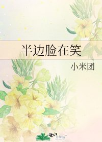 半边脸在笑