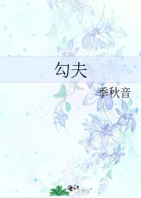 勾夫