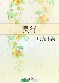 灵行