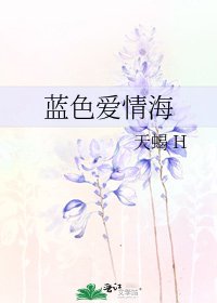 蓝涩矮情海