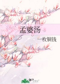 孟婆汤