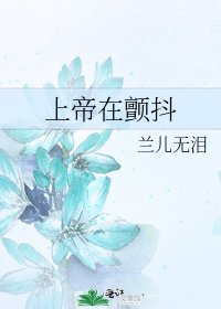 《上帝在顫抖》