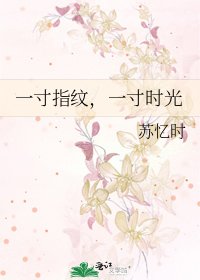 一寸指紋,一寸時光