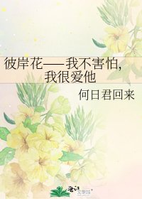 彼岸花——我不害怕,我很愛他