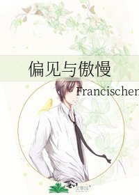 偏见与傲慢