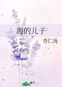 海的儿子