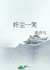 纤尘一笑