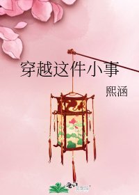 穿越这件小事