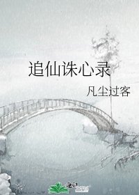 追仙诛心录