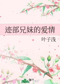 迹部兄妹的爱情