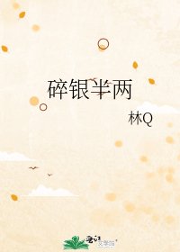 碎银半两