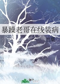 暴躁老哥在线装病