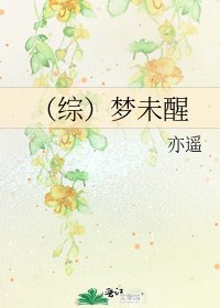 《(綜)夢未醒》