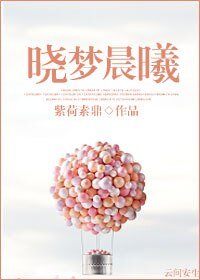 晓梦晨曦