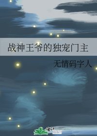 《戰神王爺的獨寵門主》
