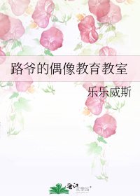 路爷的偶像教育教室