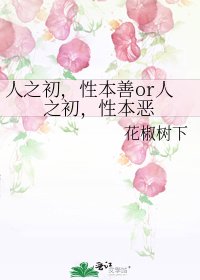 人之初,性本善or人之初,性本恶