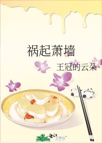 禍起蕭牆