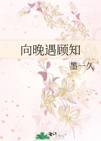 向晚遇顧知