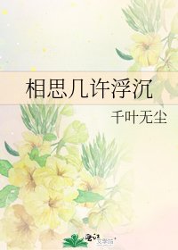 相思幾許浮沉