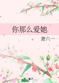 你那么爱她