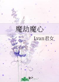 魔劫魔心
