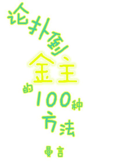 論撲倒金主的100種方法