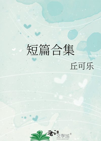 短篇合集