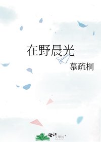 在野晨光