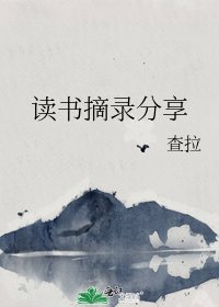 读书摘录分享
