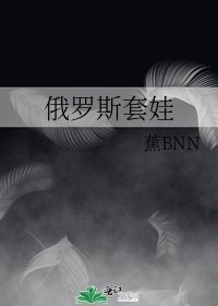 俄羅斯套娃