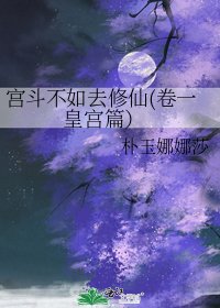 宫斗不如去修仙(卷一 皇宫篇)