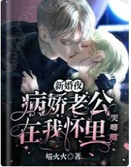 新婚夜,病娇老公在我怀里哭唧唧