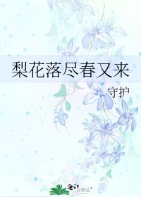 梨花落盡春又來