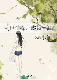 《亂世情緣之蝶舞天涯》