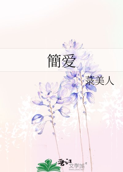 簡愛