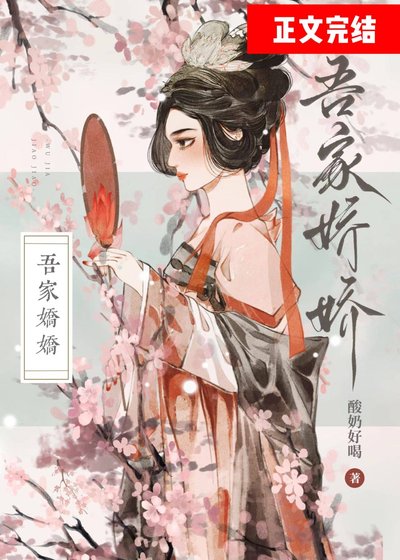 《吾家嬌嬌》