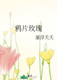 鸦片玫瑰