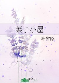葉子小屋