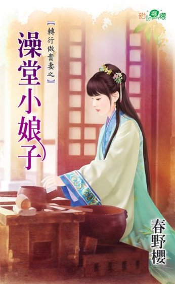 澡堂小娘子(转行做贵妻之三)