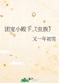 团宠小殿下(虫族)