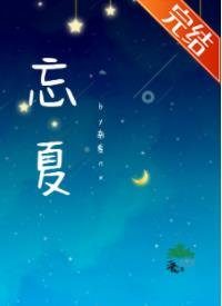 《忘夏》